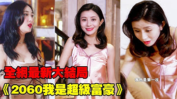 外賣小夥被豪車撞到2060年，發現物價貶值百萬，秒變世界首富替校花還債，校花搶著為他獻身，前任追著求復合！【全網最新大結局】#熱播短劇#逆襲#爽劇#穿越
