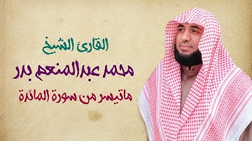 القارئ الشيخ | محمد عبدالمنعم بدر |ماتيسر من سورة المائدة| لقد كفر الذين قالوا إن الله هو المسيح