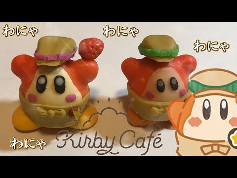 カービィ 樹脂粘土でわにゃわにゃ カービィカフェ Youtube カービィ 樹脂粘土でわにゃわにゃ カービィカフェ Youtube