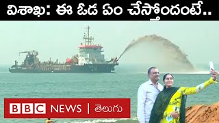 Visakhapatnam - Dredging: తవ్వోడ అంటే ఏంటి? దీనికి ఆ పేరు ఎలా వచ్చింది? | BBC Telugu