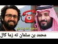 Samiullah khatir call to muhammad bin salman new funny call
