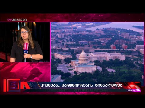 \"ოცნება\" პარტნიორების წინააღმდეგ