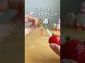 【最後がヤバい！】バズってたいちごライフハック5選