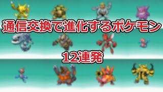 ポケモンpt 通信交換で進化するポケモン12連発 ポケモンプラチナ Youtube