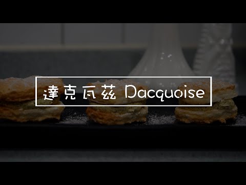 法國宮廷經典點心 法式甜品 達克瓦茲  Dacquoise 教學 from Wild Kitchen