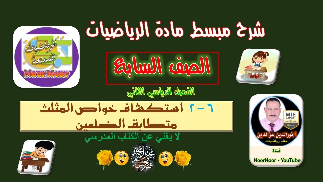درس(6-2) استكشاف خواص المثلث متطابق الضلعين - السابع - الفصل الثاني