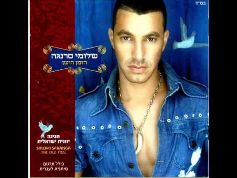 שלומי סרנגה אסי אסי Shlomi Saranga