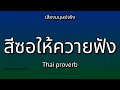 👉 How To Say: สีซอให้ควายฟัง - Thai Pronunciation
