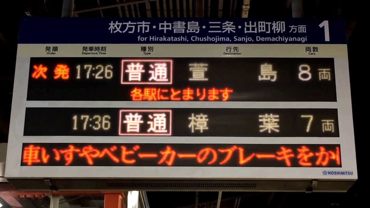 京阪守口市駅 発車案内(LED電光掲示板) - YouTube