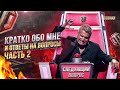 Кратко обо мне и ответы на вопросы ( Часть 2 )