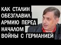 Как Сталин обезглавил армию. Виктор Савинов