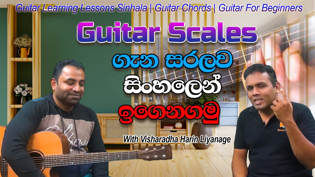 Sinhala Guitar Lessons for Beginners Guitar Scale නිවැරදිව භාවිතා
