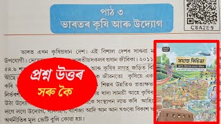 Class 7 social science new book chapter assam | class 7 সমাজ বিচিত্ৰা ভাৰতৰ কৃষি আৰু উদ্যোগ| C8A2E9