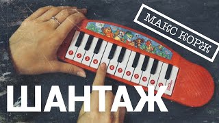 Макс Корж - Шантаж (piano cover by Jane Pi) видео