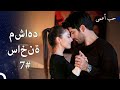 رحلة حب كمال ونيهان لمدة 15 ساعة 7 حب أعمى 