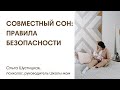 СОВМЕСТНЫЙ СОН: ПРАВИЛА БЕЗОПАСНОСТИ