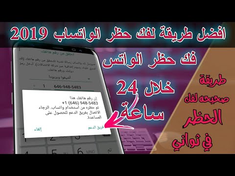 طريقة فك حظر الواتساب وحل مشكلة لقد تم حظر رقمك من استخدام واتساب الطريقة الرسمية لفك حظر الواتس