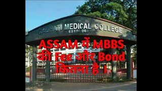 MBBS Fee and Bond in Govt Medical Colleges of ASSAM