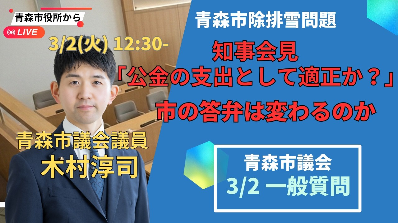 3/2（月）12:30- 宮下知事「青森市の除排雪は公金の支出として適正か？」 と指摘。市の答弁は変わるのか？青森市議会一般質問2日目速報　青森市議会議員　木村淳司