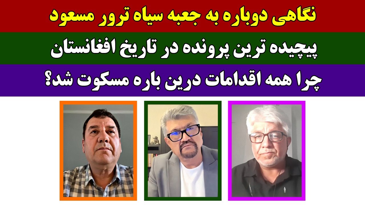 جمهوری پنجم | رزاق مامون | برنامه 1583 | نگاهی دوباره به جعبه سیاه ترور مسعود