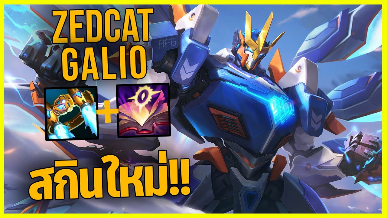 LOLTH - Galio หุ่นยนต์กันดั้ม..สกินเลเจนด์มิติใหม่!!