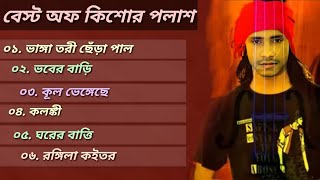 কিশোর পলাশের 🎸 ৫টি ভাইরাল গান | Best OF Kishore Palash | বাংলা ফোক | Bangla Popular Folk Songs 🎤2021