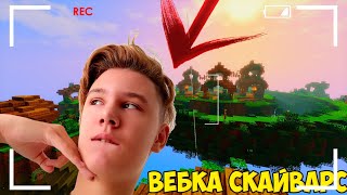 ВЕБКА! ИГРАЮ НА BREADIXPE В СКАЙВАРС/ МИНИ ИГРЫ МАЙНКРАФТ - SKYWARS/ НУБ В МИНИ ИГРАХ В МАЙНКРАФТЕ