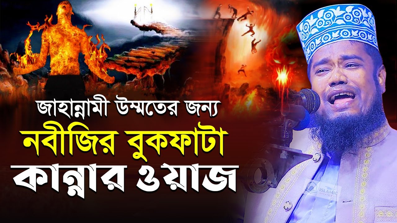 জাহান্নামী উম্মতের জন্য নবীজির বুকফাটা কান্নার ওয়াজ qari ruhul amin siddiqui new waz