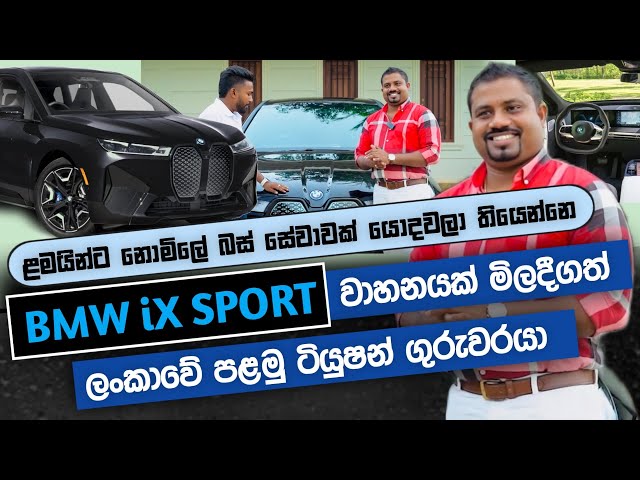 භානුක සර් අලුතින්ම බස්සපු BMW iX SPORT සුපිරි වන්ඩිය | @BhanukaEkanayaka class=