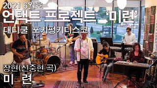 Video thumbnail of "미련 (장현) - 대디쿨 포키펑키디스코"