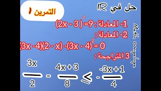 الاستعداد للامتحان الجهوي الموحد للسنة الثالثة عدادي :التمرين 1 :المعادلات والمتراجحات