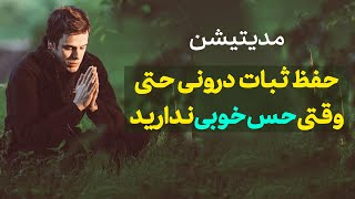 مدیتیشن برای دریافت عمیق ترین آرامش | حفظ ثبات درونی حتی وقتی حس خوبی ندارید