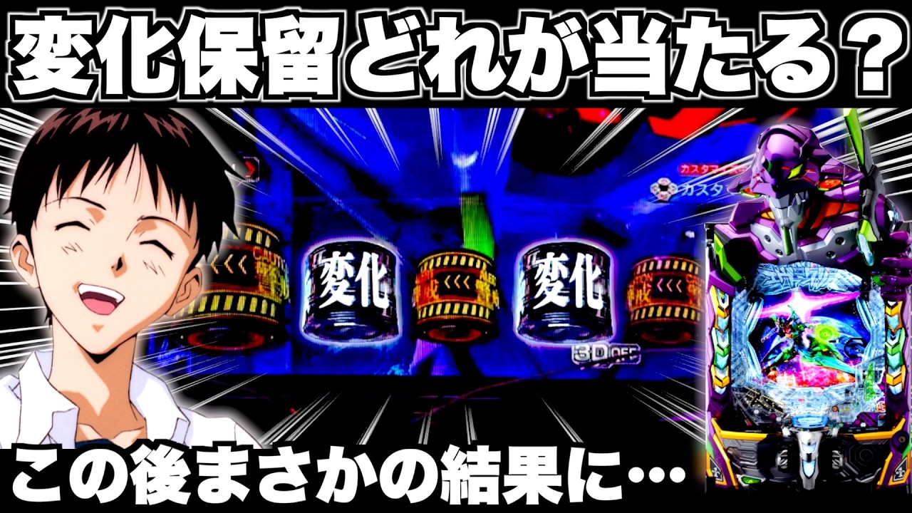 【eエヴァ17】保留内に2個変化保留!?この後まさかの結果に…