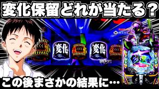 【eエヴァ17】保留内に2個変化保留！？この後まさかの結果に…