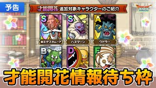 【DQタクト】老王デスタムーアなど6体開花！情報待ち雑談枠！【#ドラクエタクト/#DQTact/#ドラゴンクエストタクト】