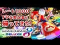 レート1000のFPS実況者が帰ってきた！www【マリオカート8 デラックス実況】【ハセシン】