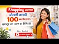 🛍️ Shopping मध्ये English कसं बोलायचं? | 100 Daily Use Sentences