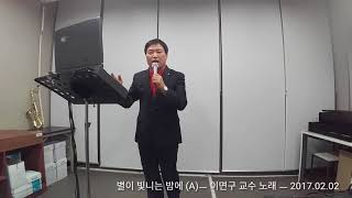 별이 빛나는 밤에ㅡ이면구 교수 ㅡ육군군악대장 역임 (육군중령 예편)