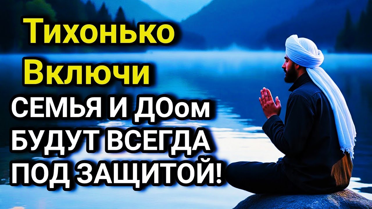 🔑 ВКЛЮЧИ И НЕ КОСНЁТСЯ БЕДА РОДНЫХ И ДОМА дуа Всевышнему Аллаху 🤲✨💯