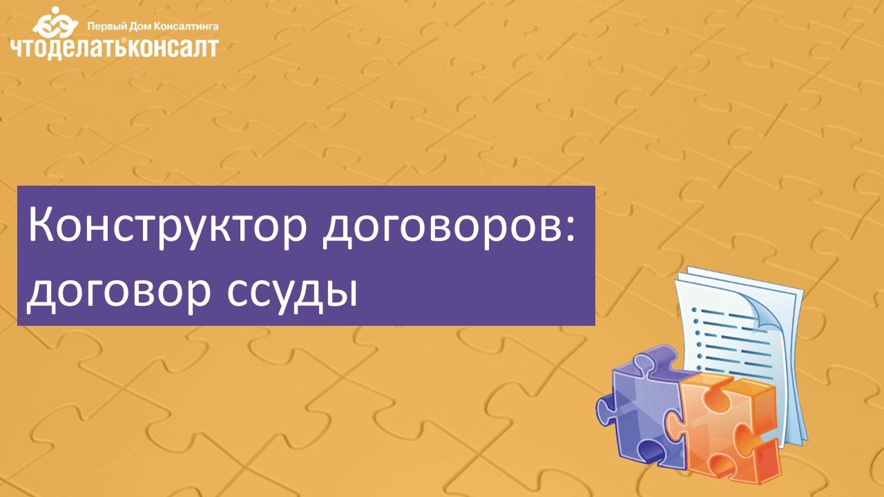 Конструктор договоров: договор ссуды - YouTube