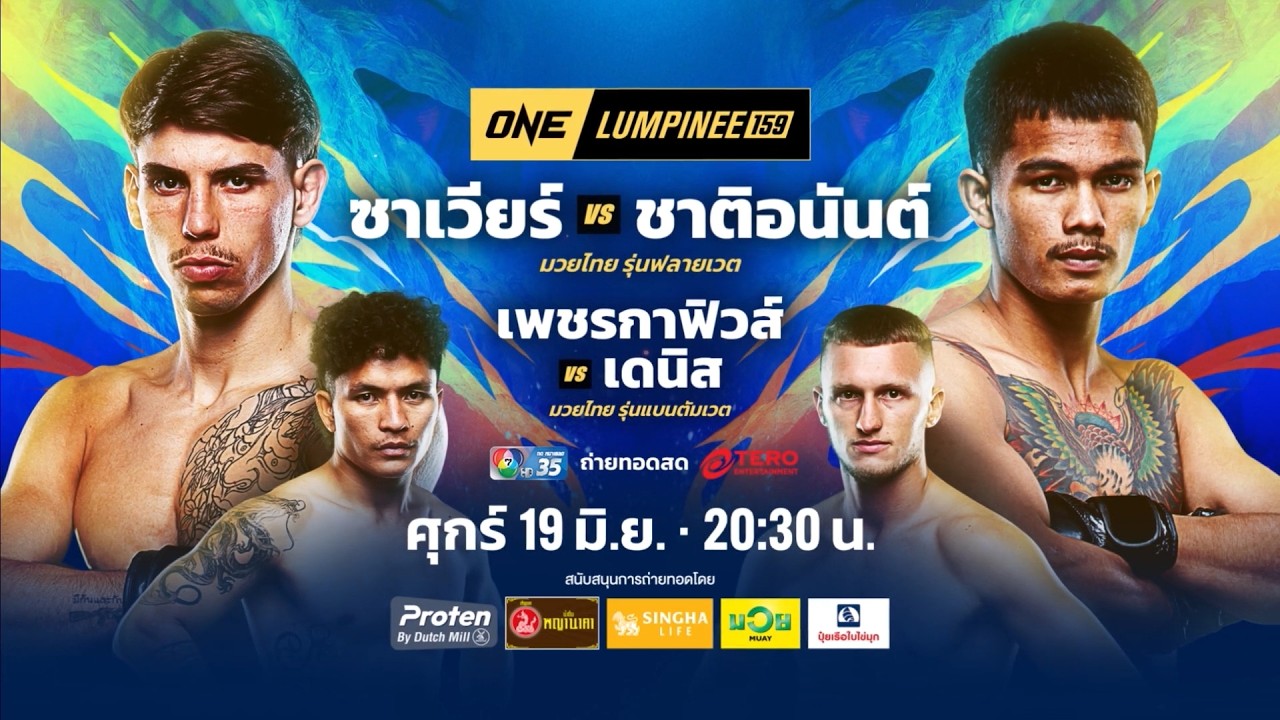 Next Fight! ONE ลุมพินี 159 ซาเวียร์ กอนซาเลส vs ชาติอนันต์ สจ.จอยปราจีน