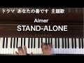 🌱🎹【弾いてみた】あなたの番です 主題歌「STAND-ALONE」/ Aimer【ピアノ】