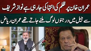 نواز شریف سے جیل میں درجنوں صحافی ملاقاتیں کرتے تھے! عمران ریاض ۔