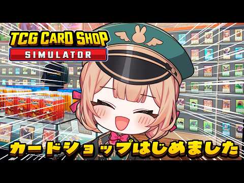 【TCG Card Shop Simulator】突然ですが、カードショップ開店します.ᐟ.ᐟ【兎園るるか￤Vtuber】