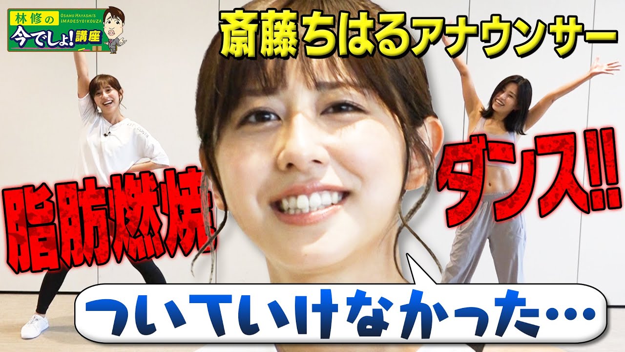 【最強版】脂肪燃焼🔥痩せるダンスで斎藤アナもついにギブアップ！？