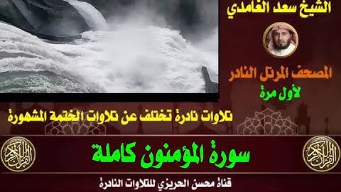 الشيخ سعد الغامدي سورة المؤمنون تلاوة نادرة جدا من صلاة التراويح تختلف عن النسخة الأصلية خشوع وهدوء