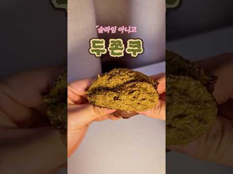 두쫀쿠 자기전에 생각날거야
