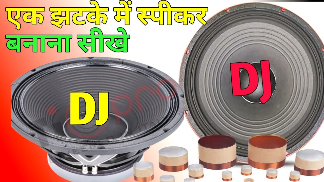 EK jhatake mein speaker banana सीखें 😍 स्पीकर कैसे बनाएं 8 inch 10 inch 12 inch 15 inch