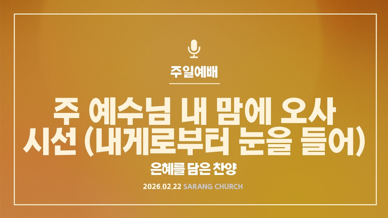 [사랑의교회] 주 예수님 내 맘에 오사 / 시선 (내게로부터 눈을 들어)