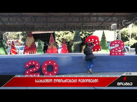 საახალწლო ღონისძიებები რეგიონებში